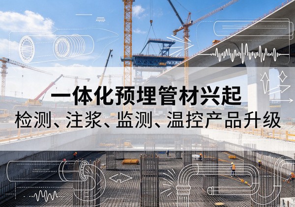 大东一体化管材产品兴起，声测注浆一体管、多功能预埋管应用增多
