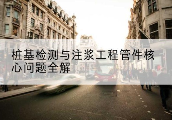 大东声测管常用规格有哪些？-桩基检测与注浆工程管件核心问题全解